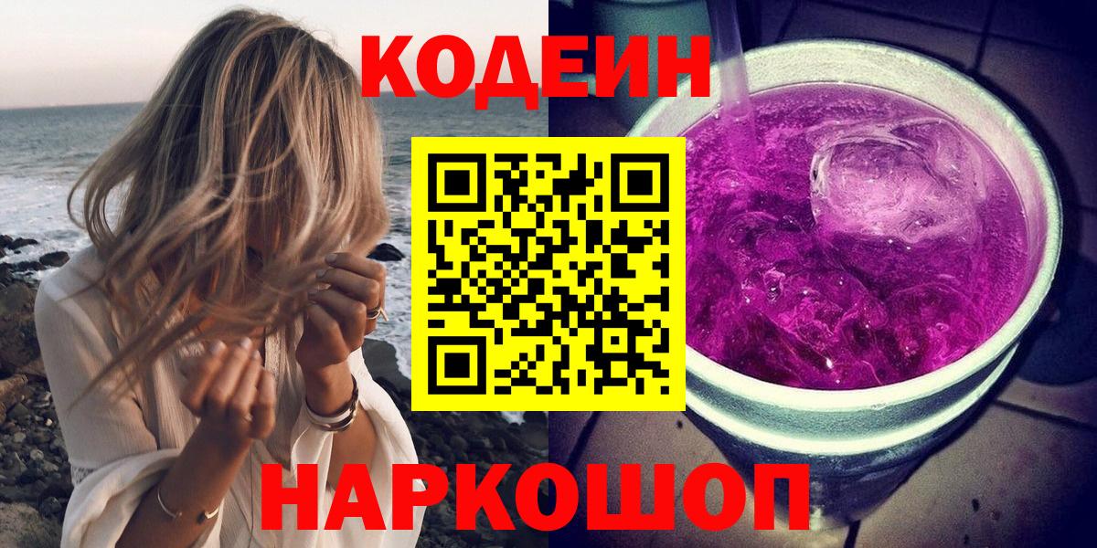 Кодеин Purple Drank Ирбит